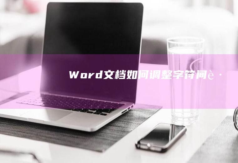 Word文档如何调整字符间距