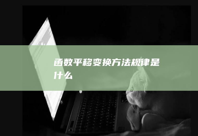 函数平移变换方法规律是什么