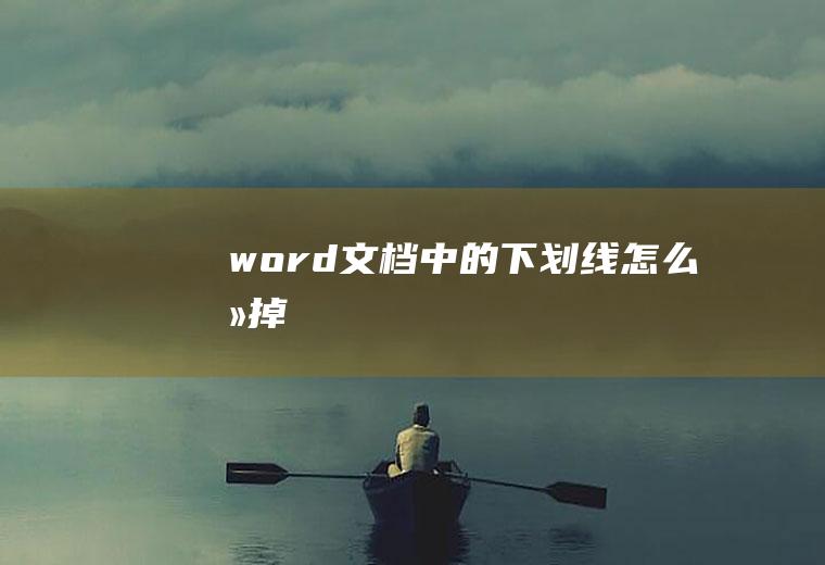 word文档中的下划线怎么去掉