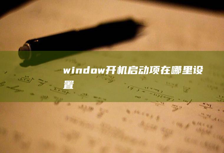 window开机启动项在哪里设置