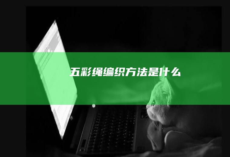 五彩绳编织方法是什么