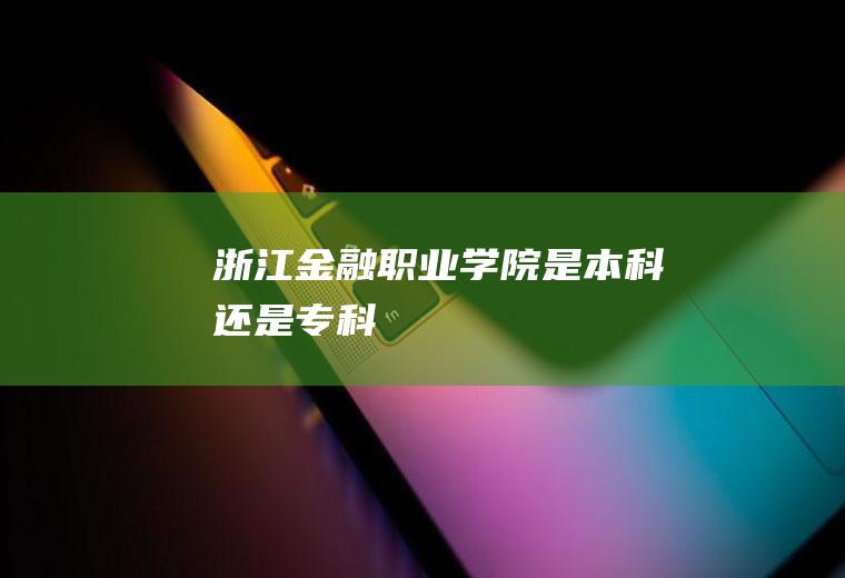 浙江金融职业学院是本科还是专科