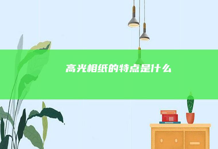 高光相纸的特点是什么