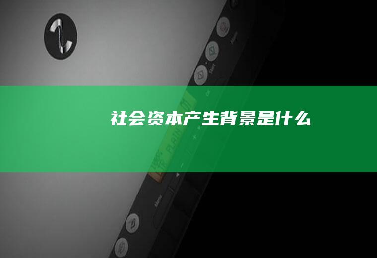 社会资本产生背景是什么