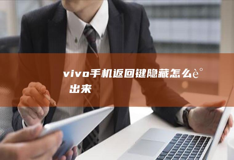 vivo手机返回键隐藏怎么调出来