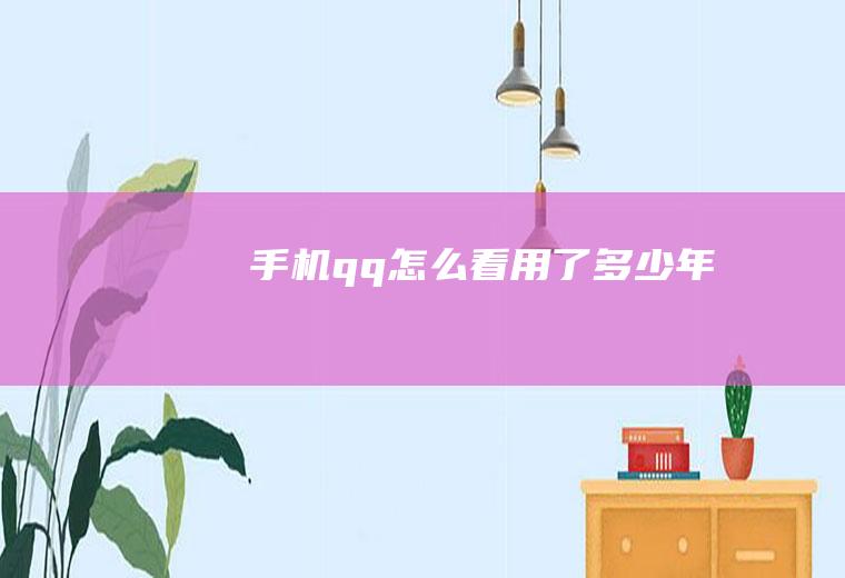 手机qq怎么看用了多少年