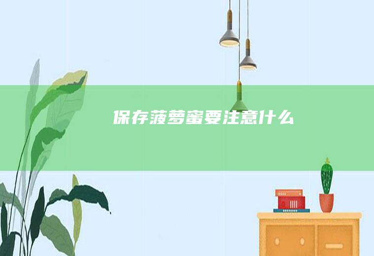 保存菠萝蜜要注意什么