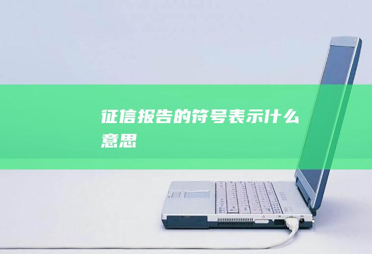 征信报告的符号表示什么意思