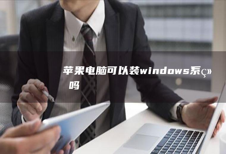 苹果电脑可以装windows系统吗