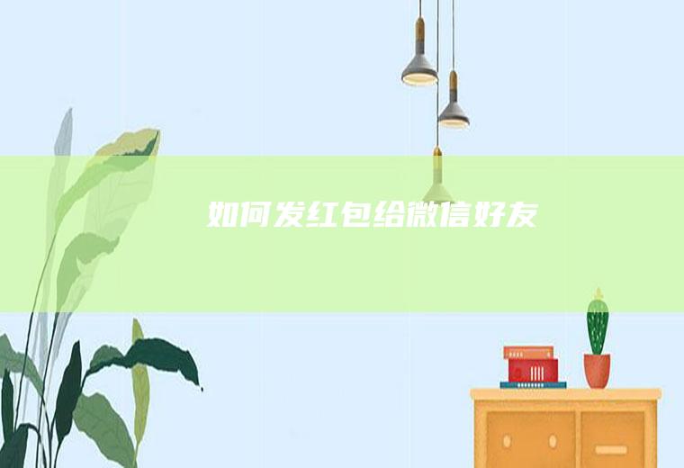 如何发红包给微信好友