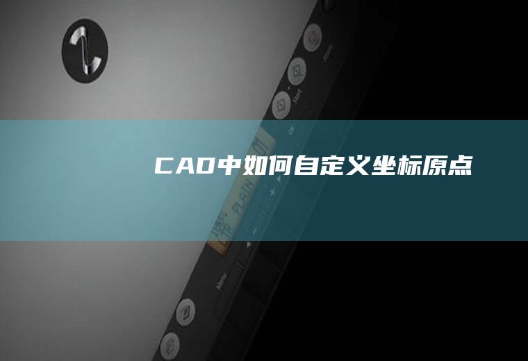 CAD中如何自定义坐标原点