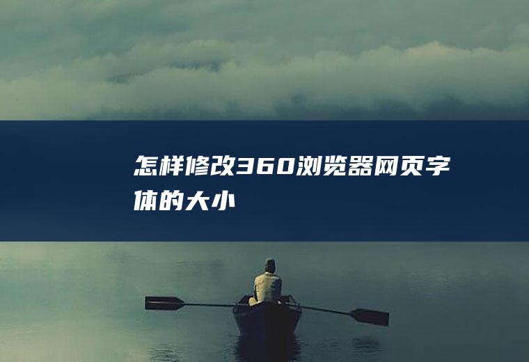 怎样修改360浏览器网页字体的大小