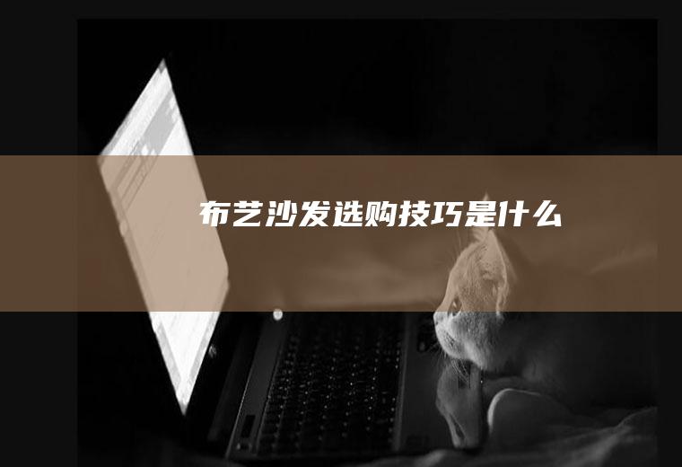 布艺沙发选购技巧是什么