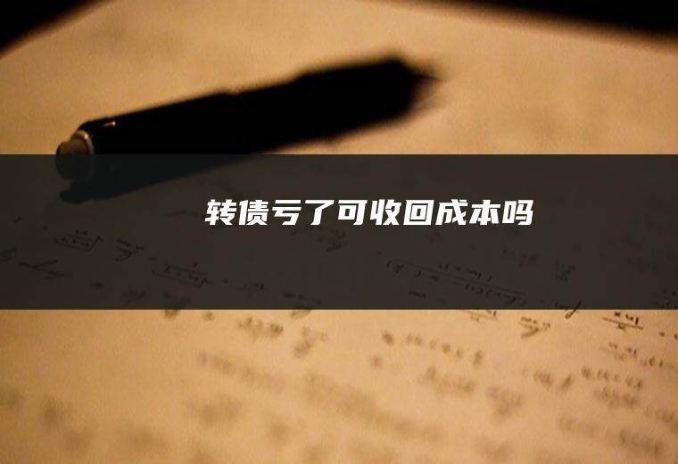 转债亏了可收回成本吗