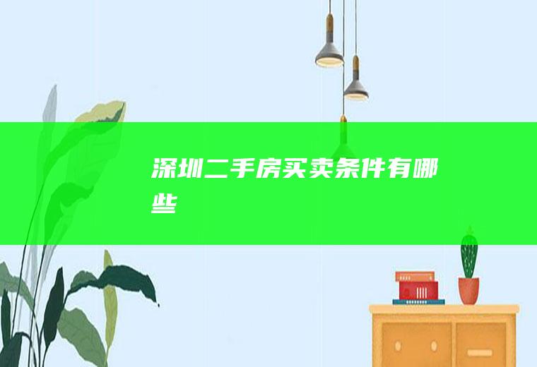 深圳二手房买卖条件有哪些