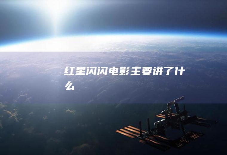 《红星闪闪》电影主要讲了什么