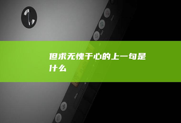 但求无愧于心的上一句是什么