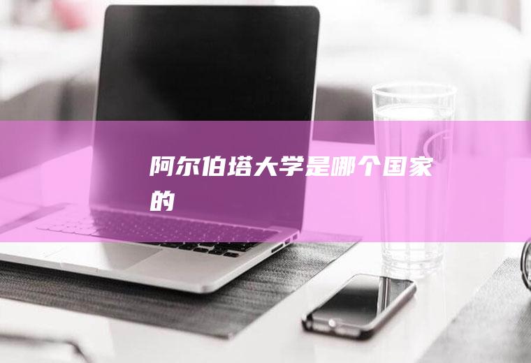 阿尔伯塔大学是哪个国家的