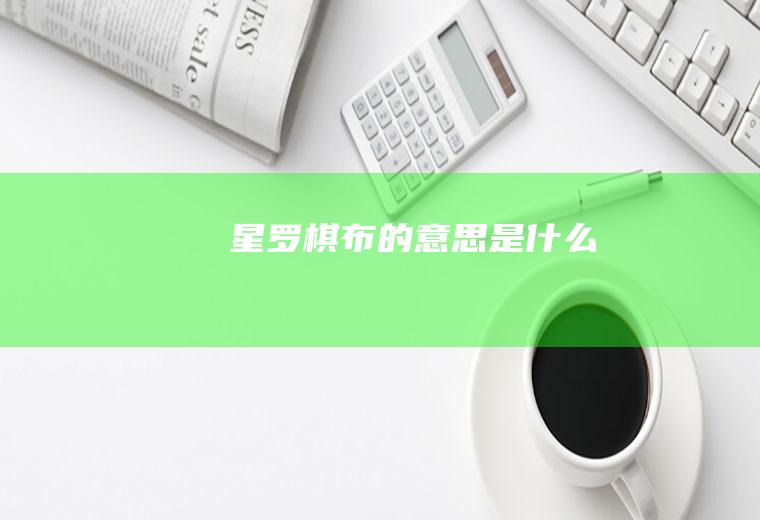 星罗棋布的意思是什么