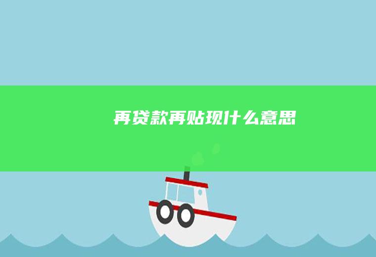 再贷款再贴现什么意思