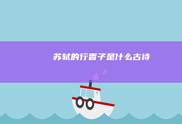 苏轼的《行香子》是什么古诗