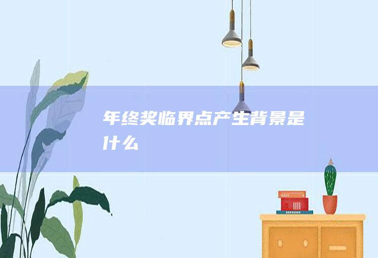 年终奖临界点产生背景是什么