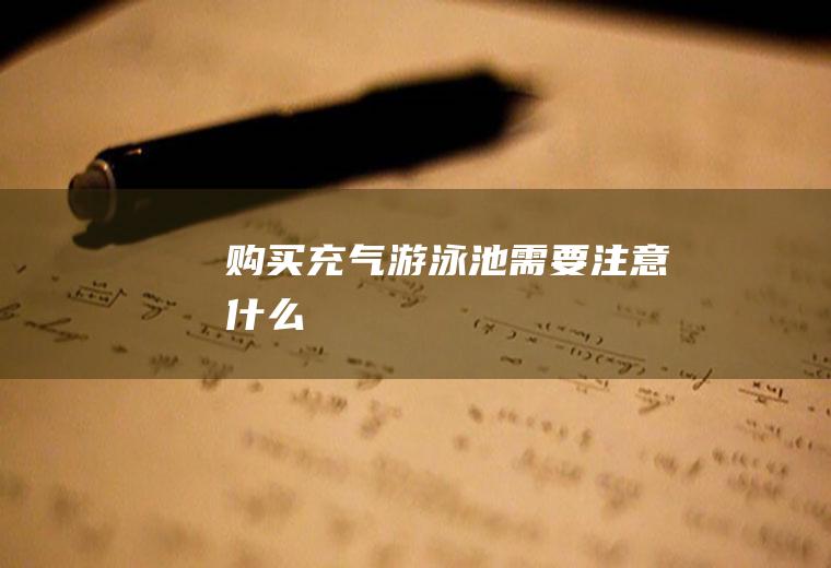 购买充气游泳池需要注意什么