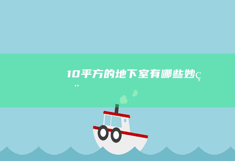 10平方的地下室有哪些妙用