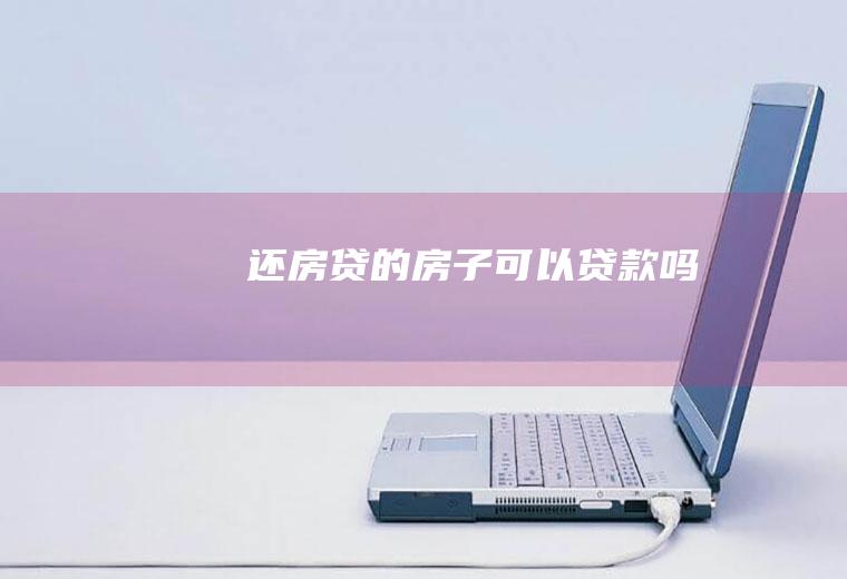 还房贷的房子可以贷款吗