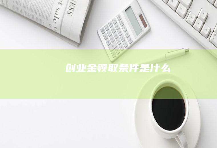 创业金领取条件是什么