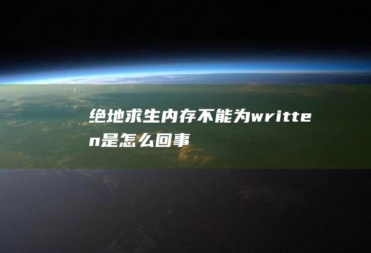 绝地求生内存不能为written是怎么回事