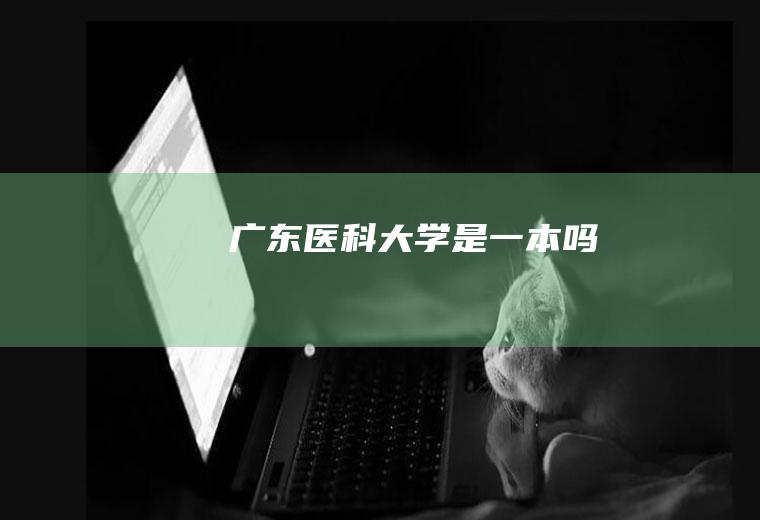 广东医科大学是一本吗