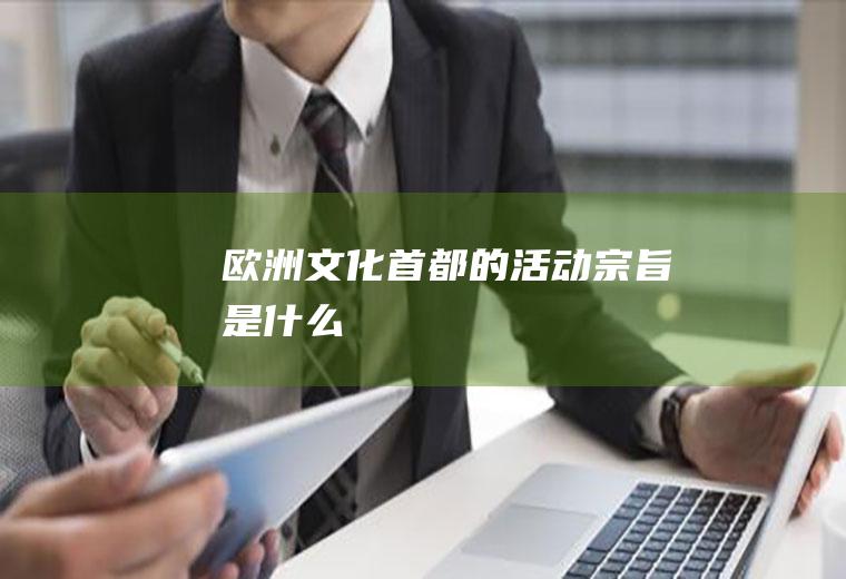 欧洲文化首都的活动宗旨是什么