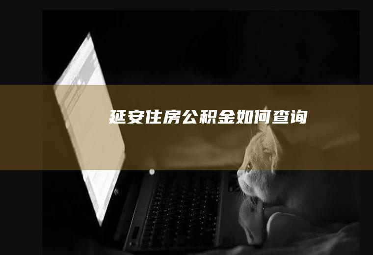 延安住房公积金如何查询