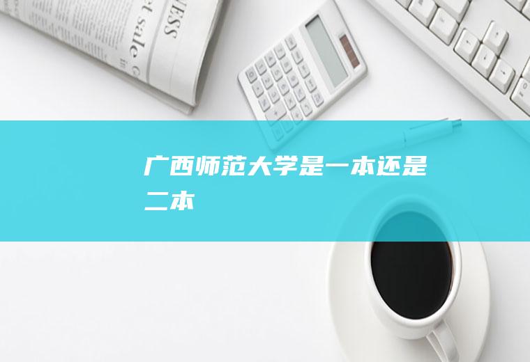 广西师范大学是一本还是二本