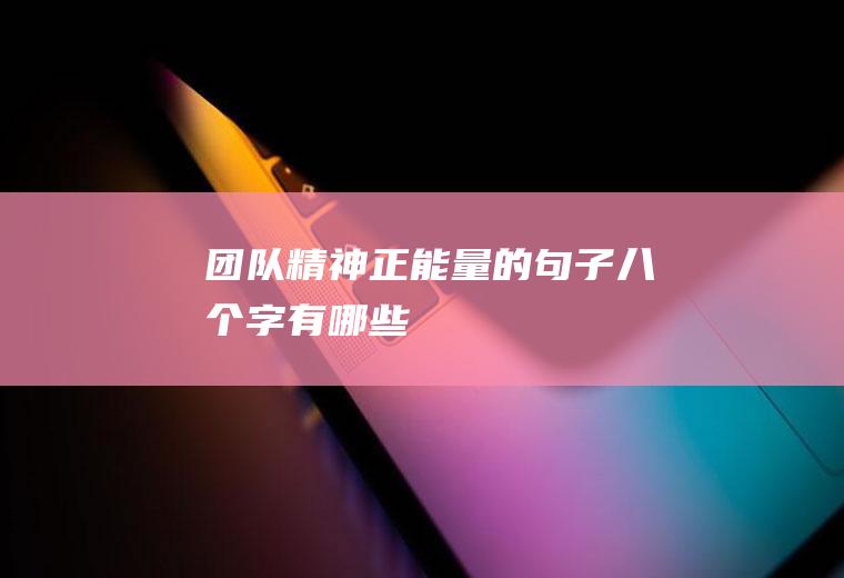 团队精神正能量的句子八个字有哪些