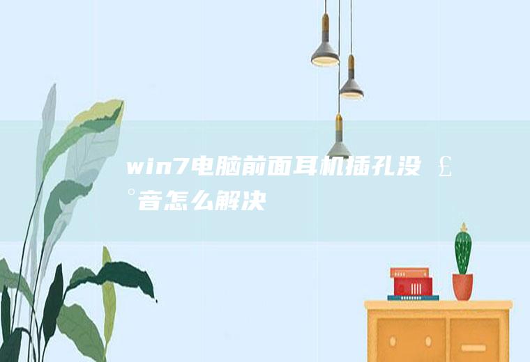 win7电脑前面耳机插孔没声音怎么解决