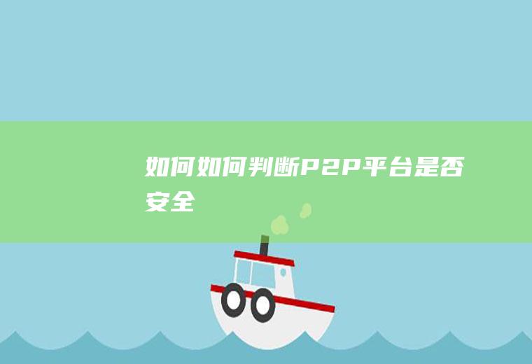 如何如何判断P2P平台是否安全