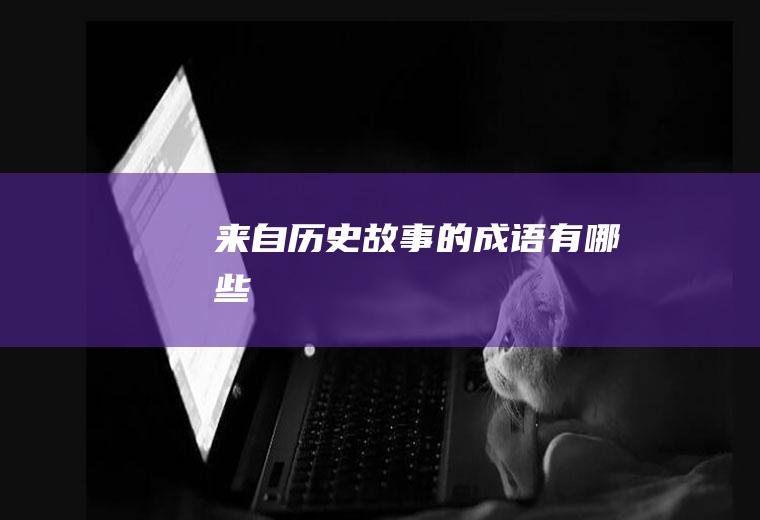 来自历史故事的成语有哪些