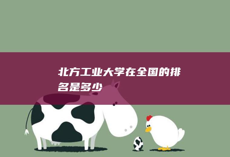 北方工业大学在全国的排名是多少