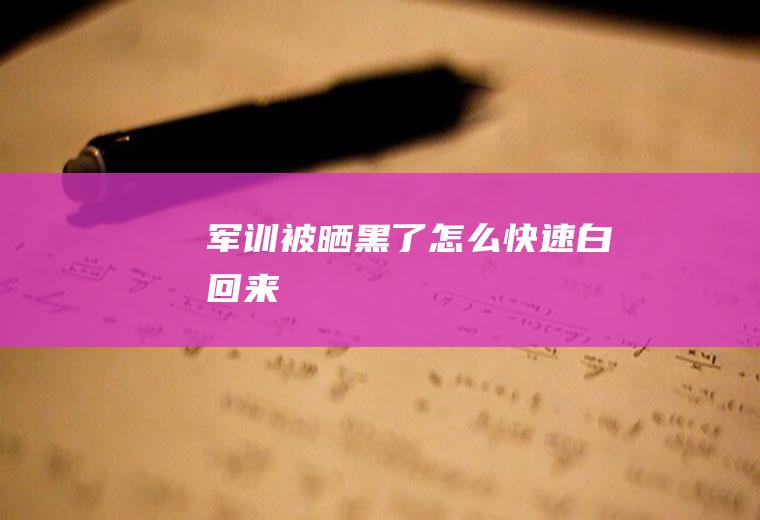 军训被晒黑了怎么快速白回来