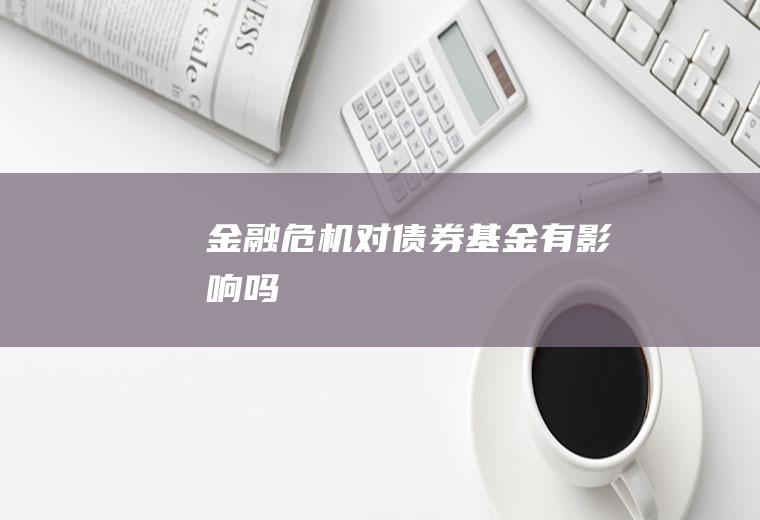 金融危机对债券基金有影响吗