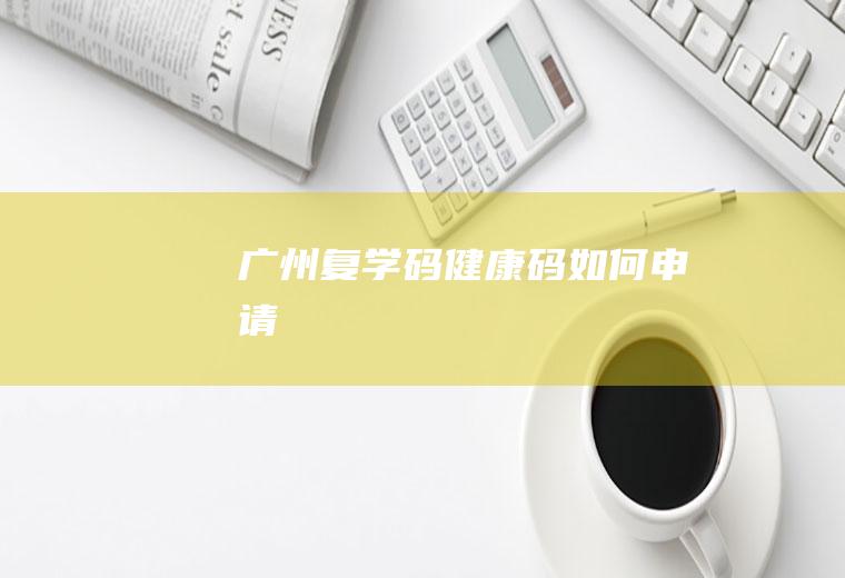 广州复学码健康码如何申请