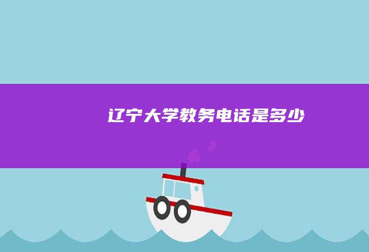 辽宁大学教务电话是多少