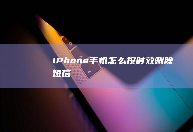 iPhone手机怎么按时效删除短信