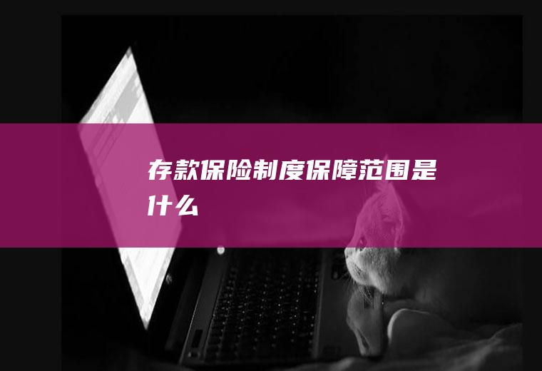 存款保险制度保障范围是什么