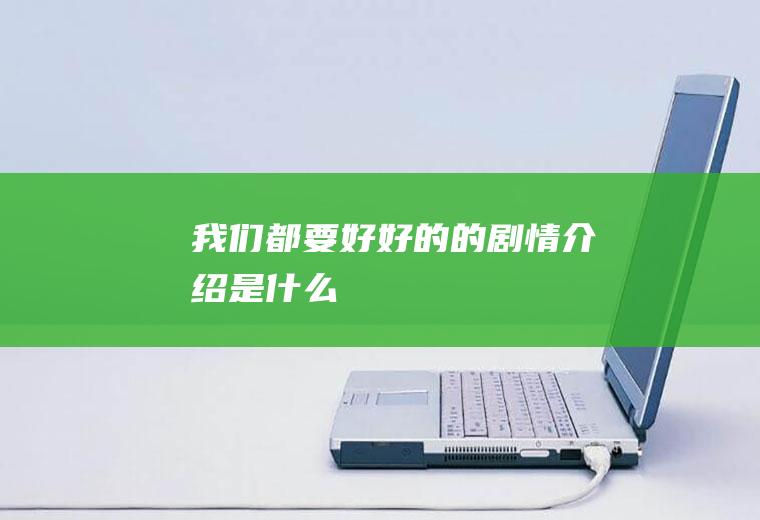 《我们都要好好的》的剧情介绍是什么