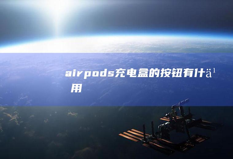 airpods充电盒的按钮有什么用