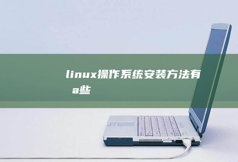 linux操作系统安装方法有哪些