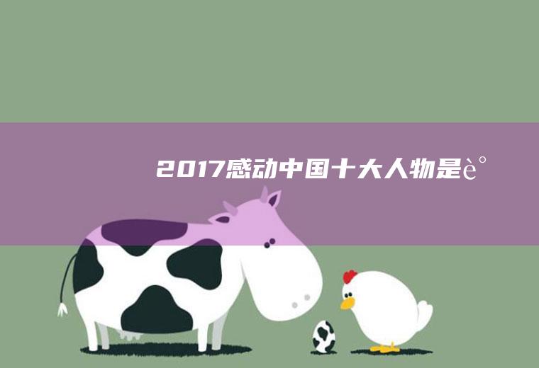 2017感动中国十大人物是谁